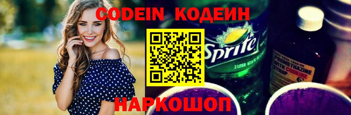 Кодеин Purple Drank  Вход с VPN  Codein напиток Lean (лин)  Зеленогорск 