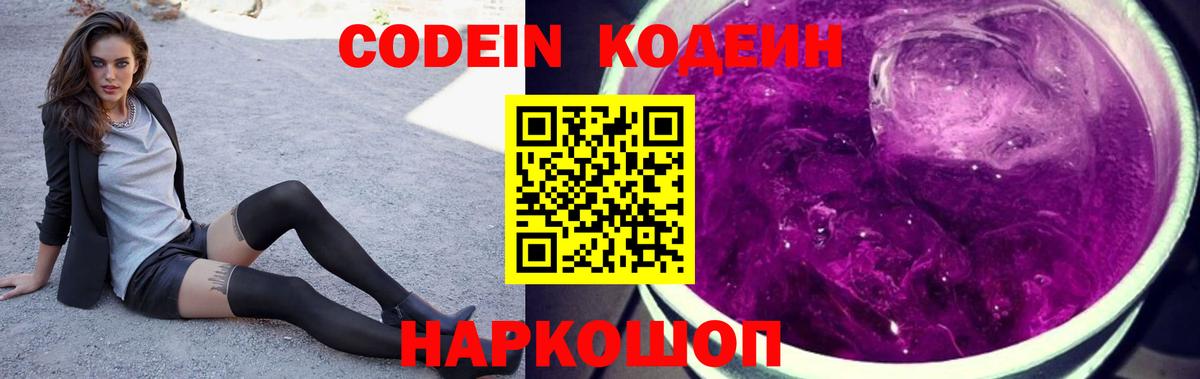 Codein напиток Lean (лин) Зеленогорск